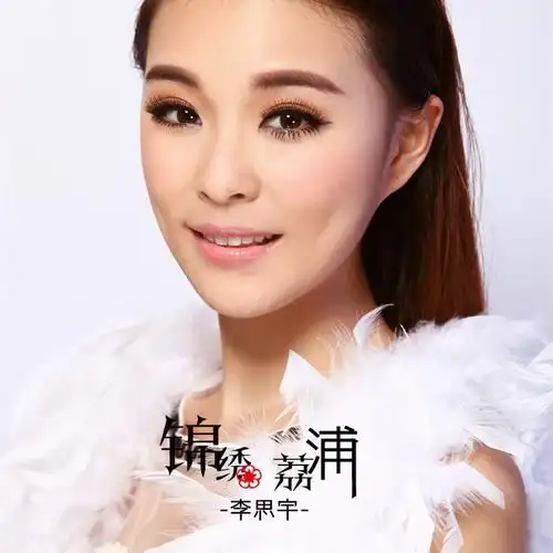 李思宇锦绣荔浦作曲傅滔作词汤松波