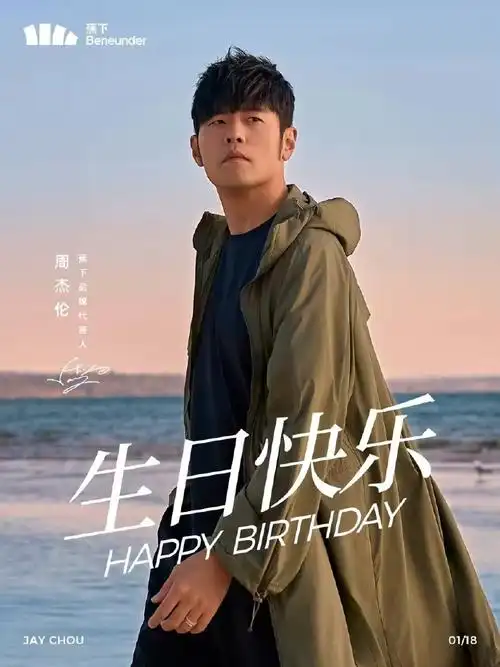 0118周杰伦生日快乐##蕉下品牌代言人周杰伦