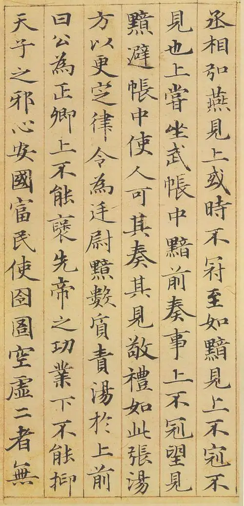 赵孟頫小楷《汲黯传》放大本