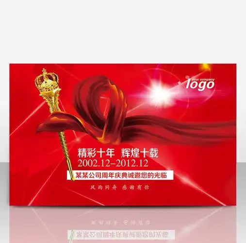 横版10周年庆绸带海报