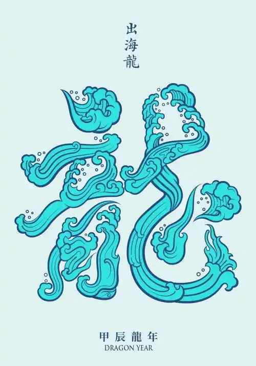 作者邢 龙,苏 文婷宁夏邢者品牌设计作品名龙画汉字本作品为系列作品