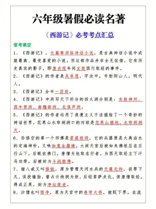 六年级暑假必读名著西游记重要知识归纳