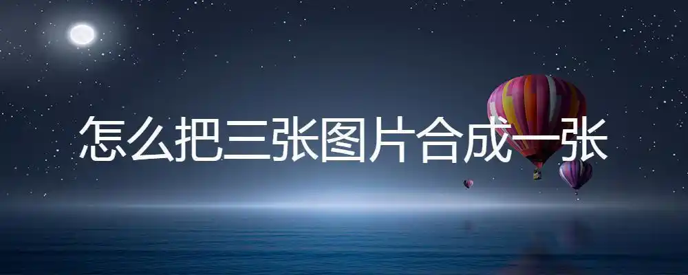 把照片合成一张图片教程「怎样把照片合成一张完整的」