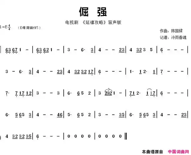 《倔强电视剧《延禧攻略》音乐旋律》,原创歌曲简谱,通俗歌曲,国语