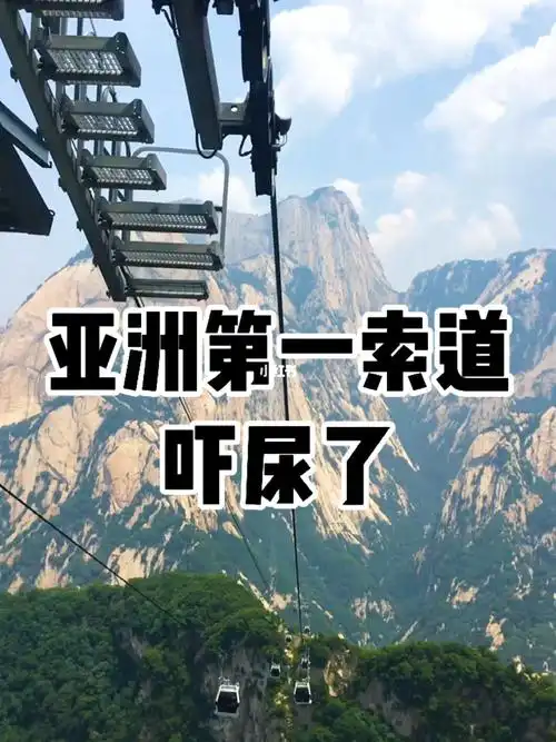 这就是亚洲第一的华山西峰大索道整个人在万丈深渊上穿梭吓尿了