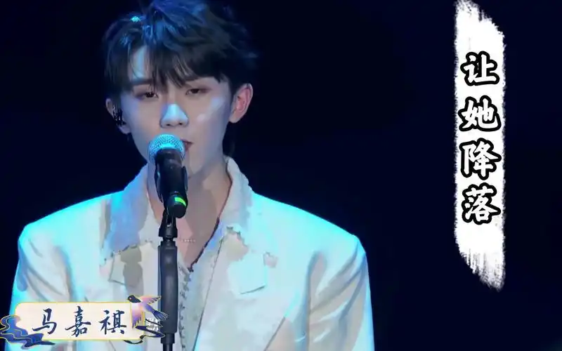 马嘉祺个人封神名场面(1)