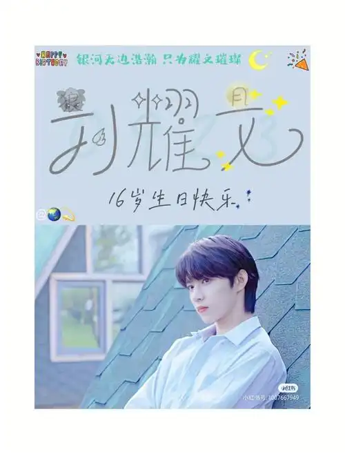 刘耀文16岁生日快乐