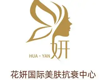 花妍国际美肤抗衰中心