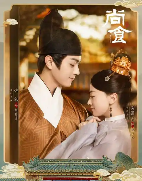 吴谨言许凯《尚食》热播:一部中华美食大剧!_电视剧_王楚然_姚子