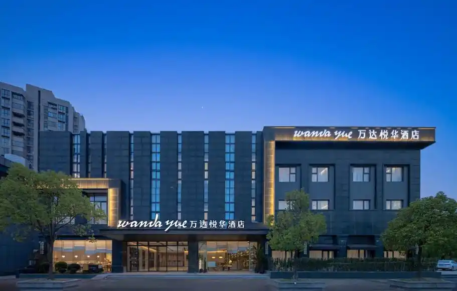 南通万达悦华酒店 邀您共享江海明珠魅力