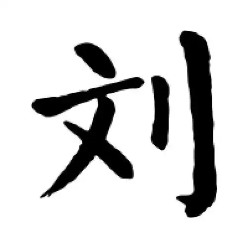 楷书刘字