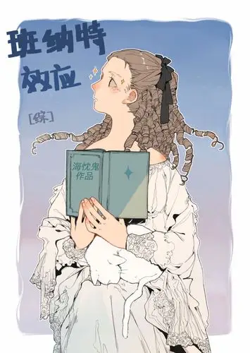 [综傲慢与偏见]班纳特效应