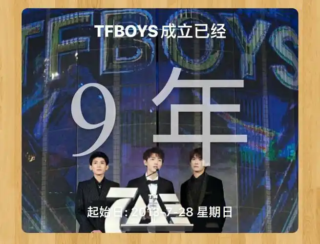 tfboys成立九周年快乐