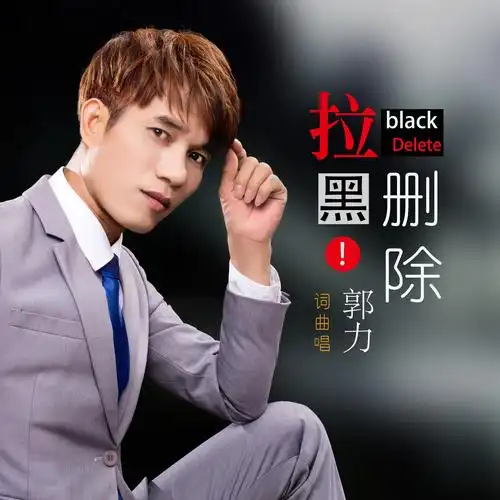 郭力 - 拉黑删除专辑:拉黑删除歌手:郭力郭力 - 拉黑删除作词:郭力