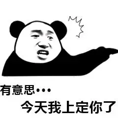 熊猫头gif有意思gif上定你了gif斗图gif搞笑gif猥琐gif