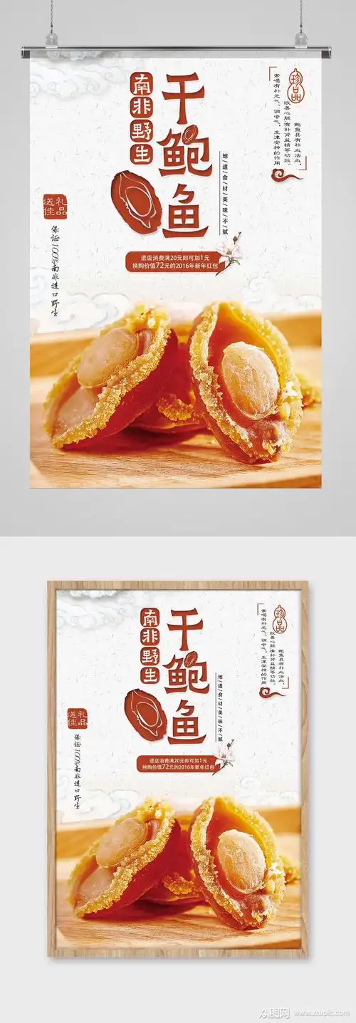 干海鲜干鲍鱼海报
