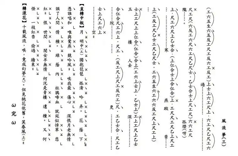 [粤曲]风流梦(工尺谱)