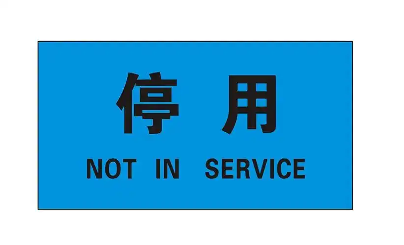 ryy 瑞艺雅 停用 磁铁标贴 机械标牌 机器标识铭牌