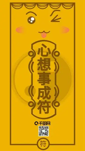 心想事成符卡通表情可爱手机用图