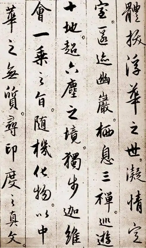 赵孟頫行书《圣教序》