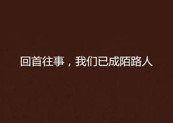 回首往事,我们已成陌路人