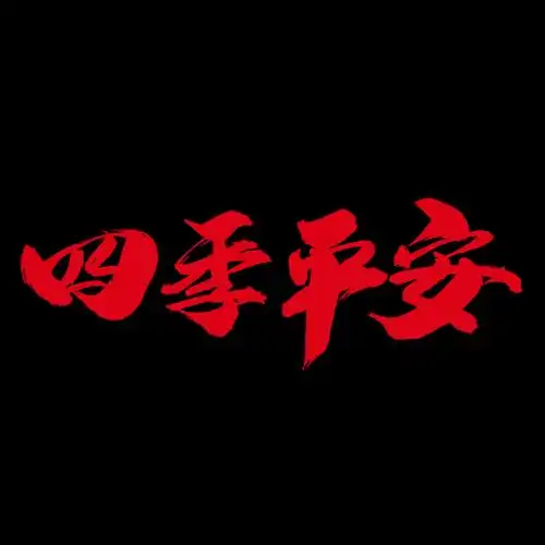 四季平安创意金色字设计
