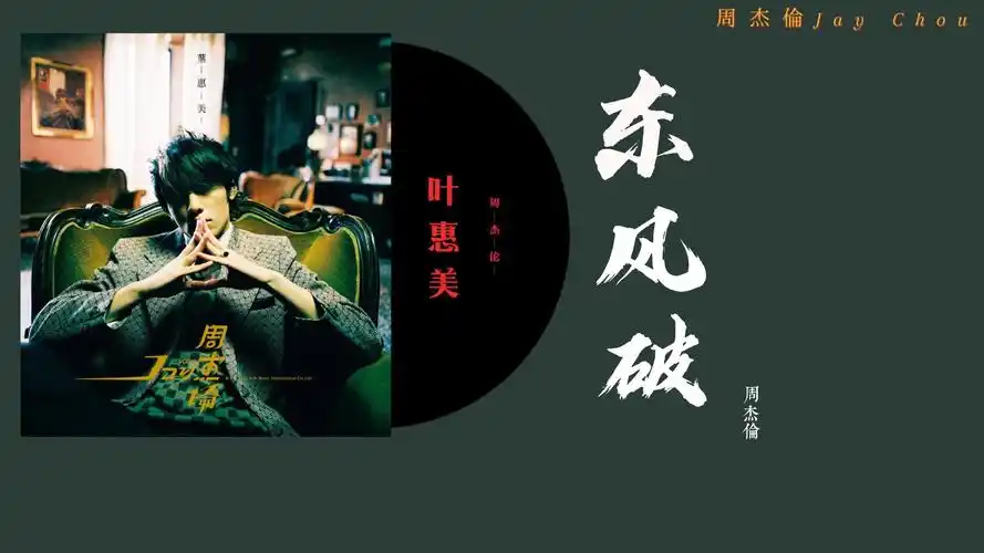 【周杰伦】东风破