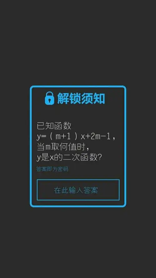 解锁须知请输入此二次函数的答案不要动我手机系列锁屏壁纸67锁屏