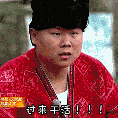 岳云鹏搞笑逗比可爱过来干活gif动图_动态图_表情包下载_soogif