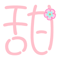 qq炫舞透明字体甜字