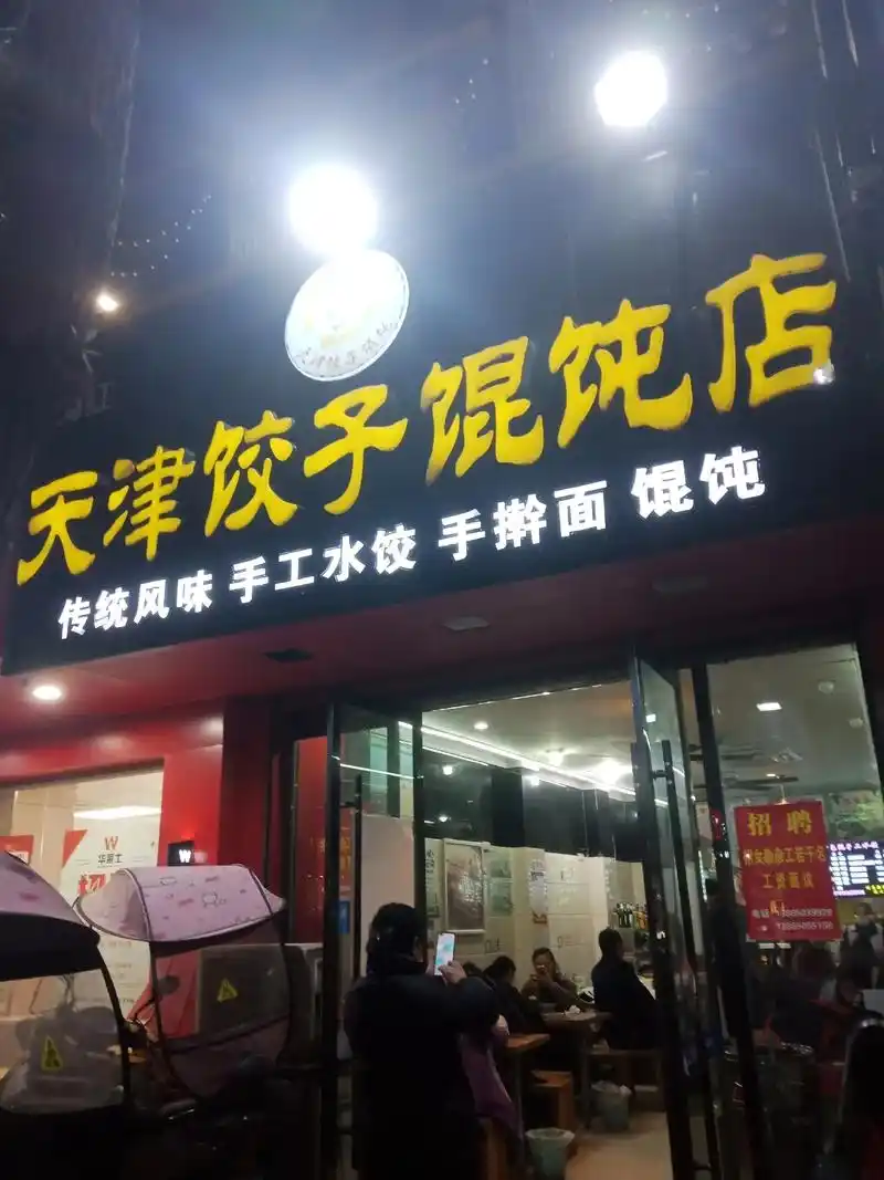 天津饺子馆纯手工水饺好吃不贵,食材新鲜. - 抖音