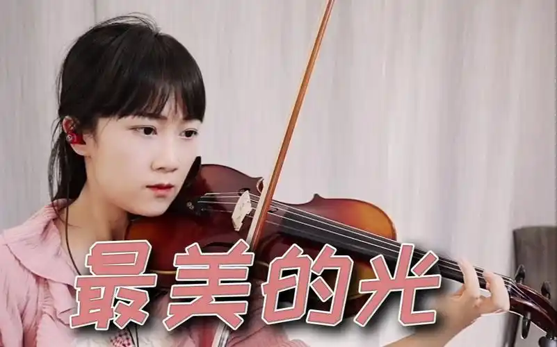 【小提琴/揉揉酱】华语歌曲 尚琪祺《最美的光》附小提琴谱