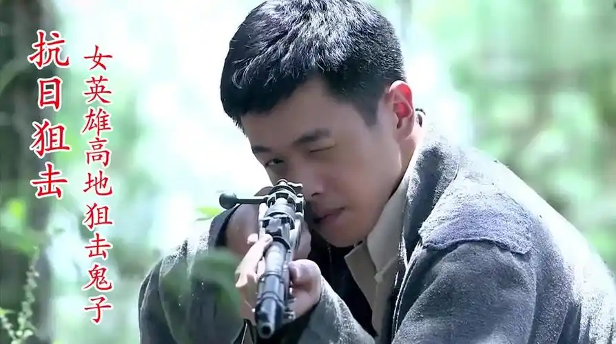 开枪就中女狙击手枪枪毙命,气得鬼子嚎嚎大叫