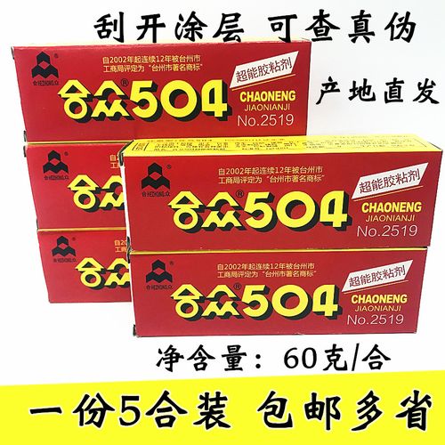 正宗合众504强力胶水高强度合众ab胶环氧树脂胶60克60g粘金属陶瓷