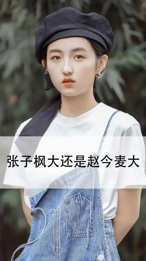 张子枫大还是赵今麦大