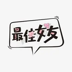 最佳女友字体设计