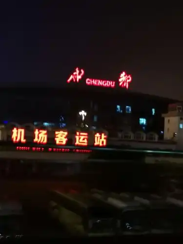 23点35分到达成都双流机场