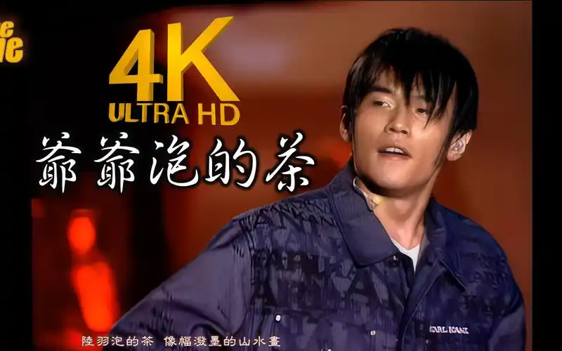 4k修复周杰伦爷爷泡的茶live2160p修复版2002theone演唱会现场