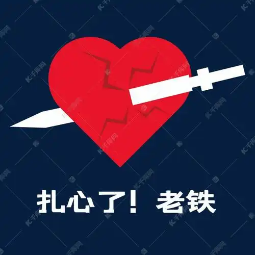 免抠元素 心痛表情包 扎心创意标识字体来源:字魂网