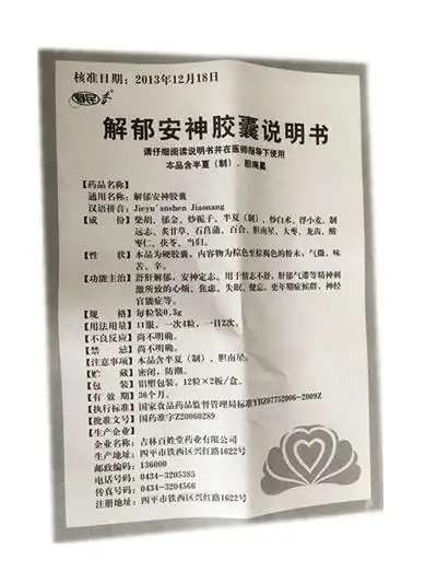 【解郁安神胶囊0.