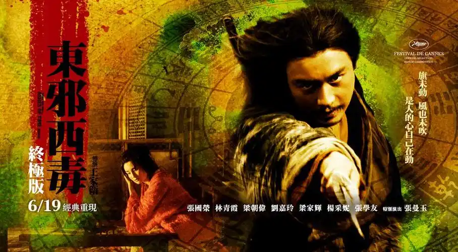 东邪西毒:终极版 海报