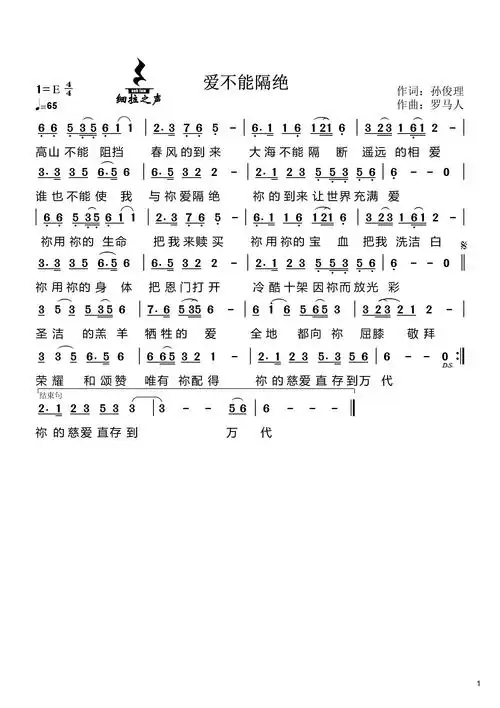 爱不能隔绝 - 孙俊理——原创歌谱_弦外飞音歌谱网 诗歌下载五线谱