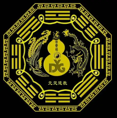 元灵道教 元灵道 ydg