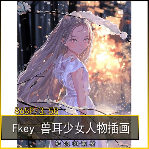 fkey作品集 少女清新厚涂兽耳人物线稿人设cg立绘 动漫原画参考