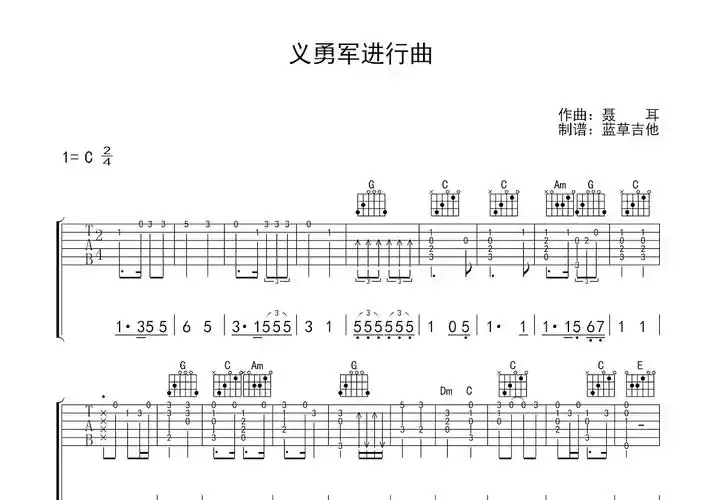 义勇军进行曲吉他谱_聂耳_c调指弹 - 吉他世界