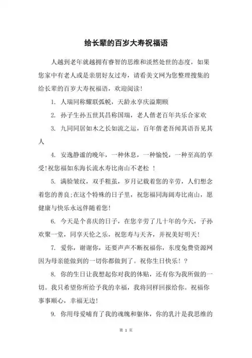 给长辈的百岁大寿祝福语