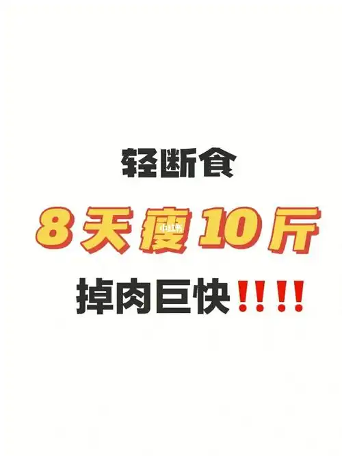 8天瘦10斤60156015掉肉巨快的食谱|||#笔记灵感  #减肥笔记