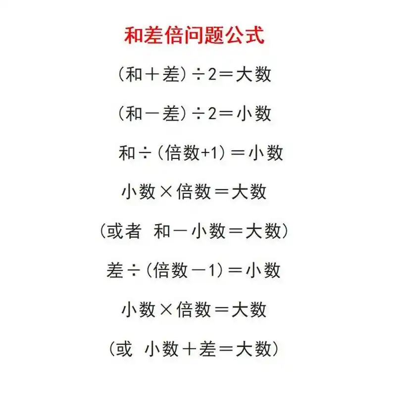 和差倍问题公式 和差倍问题公式 (和 差)÷2=大数 (和-差)÷2=小数 和