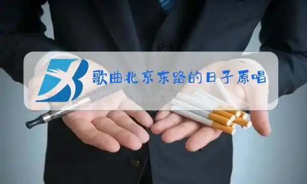 歌曲北京东路的日子原唱是谁