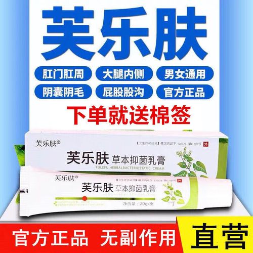芙乐肤芙乐肤爽曼芙乐肤草本抑菌乳膏肤乐肤芙乐肤大腿内侧肛门 1支装